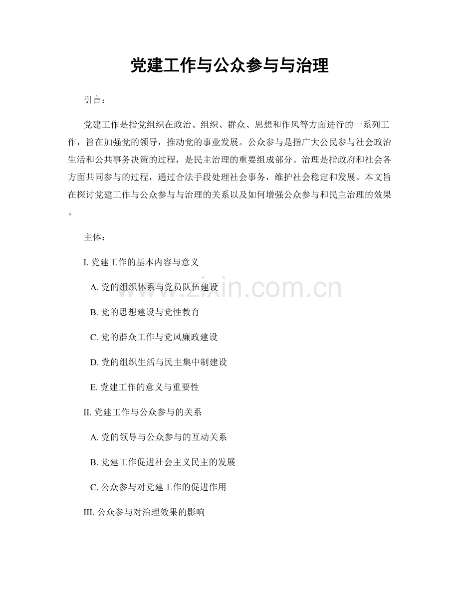 党建工作与公众参与与治理.docx_第1页