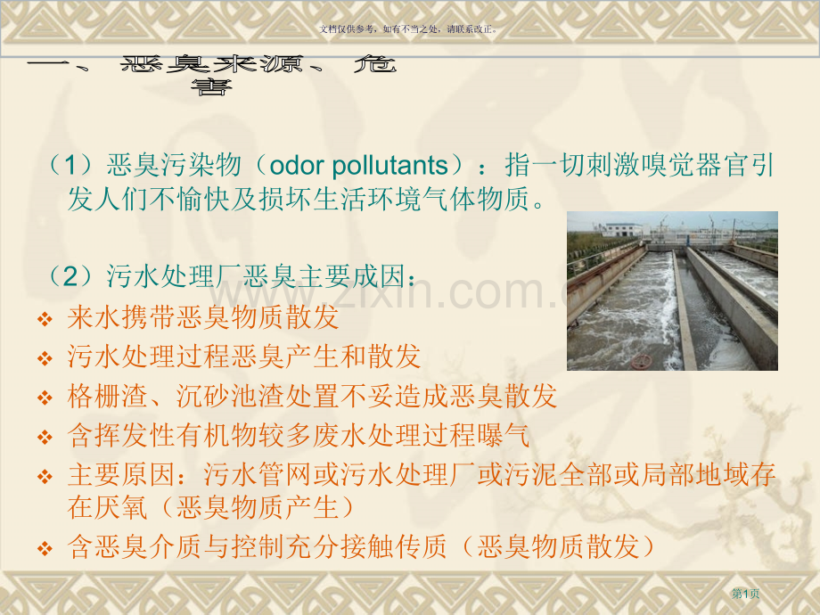 生物除臭装置知识介绍市公开课一等奖百校联赛获奖课件.pptx_第1页