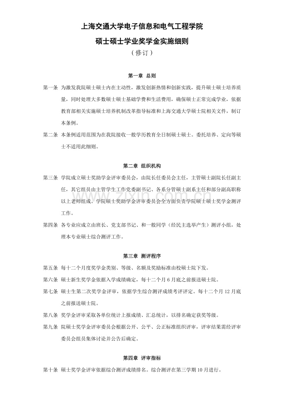 上海交通大学电院硕士研究应用生学业奖助学金实施工作细则修订.doc_第1页