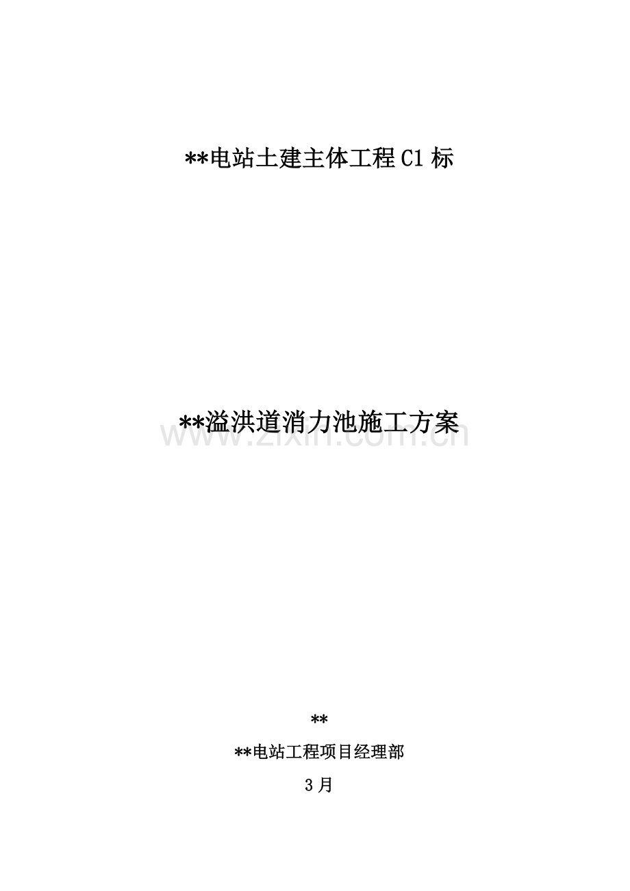 溢洪道消力池综合标准施工专业方案.doc_第1页