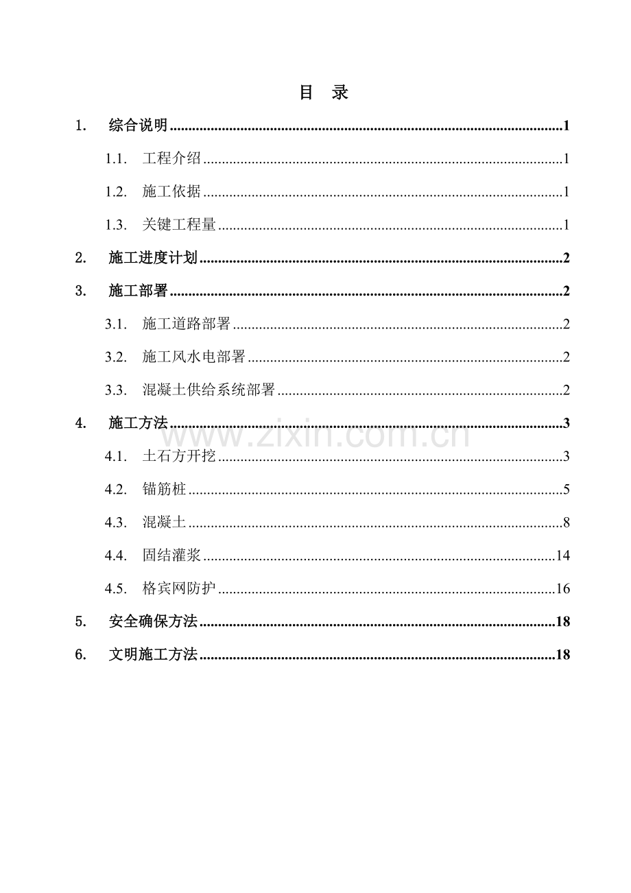 溢洪道消力池综合标准施工专业方案.doc_第3页