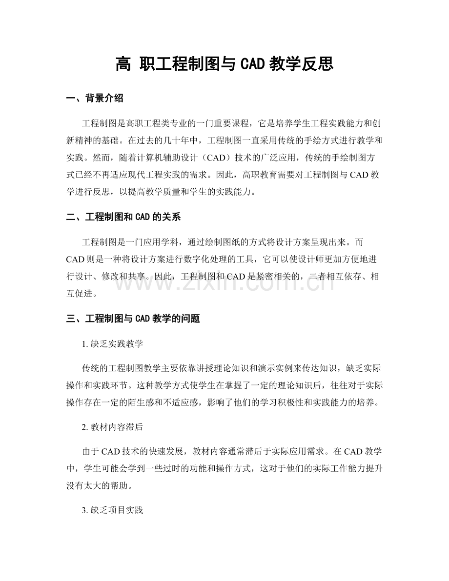 高 职工程制图与CAD教学反思.docx_第1页