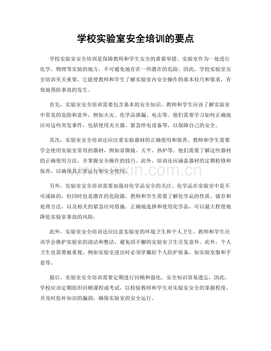 学校实验室安全培训的要点.docx_第1页