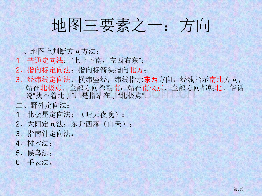 怎样学地理二方向比例尺图例和注记省公共课一等奖全国赛课获奖课件.pptx_第3页