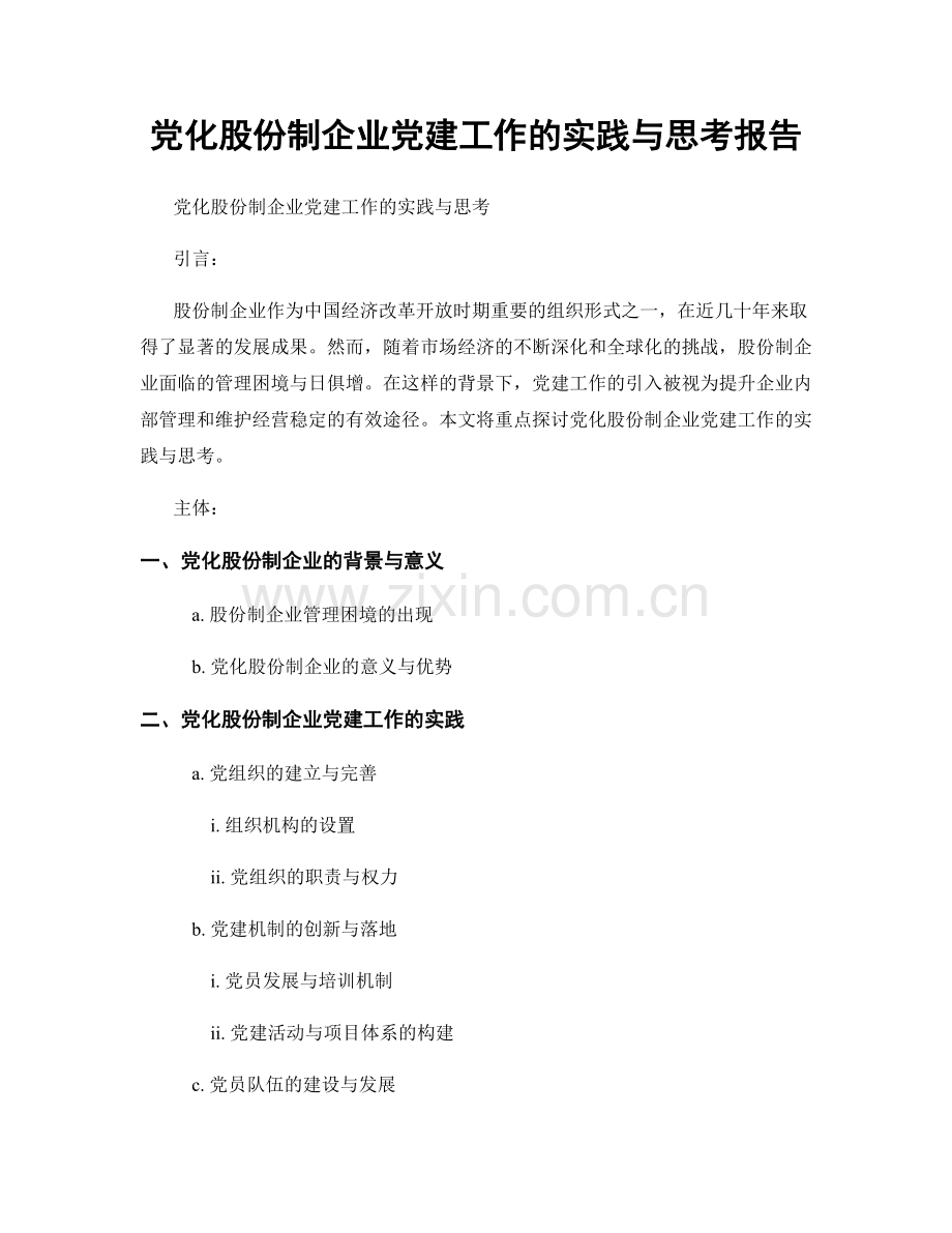 党化股份制企业党建工作的实践与思考报告.docx_第1页