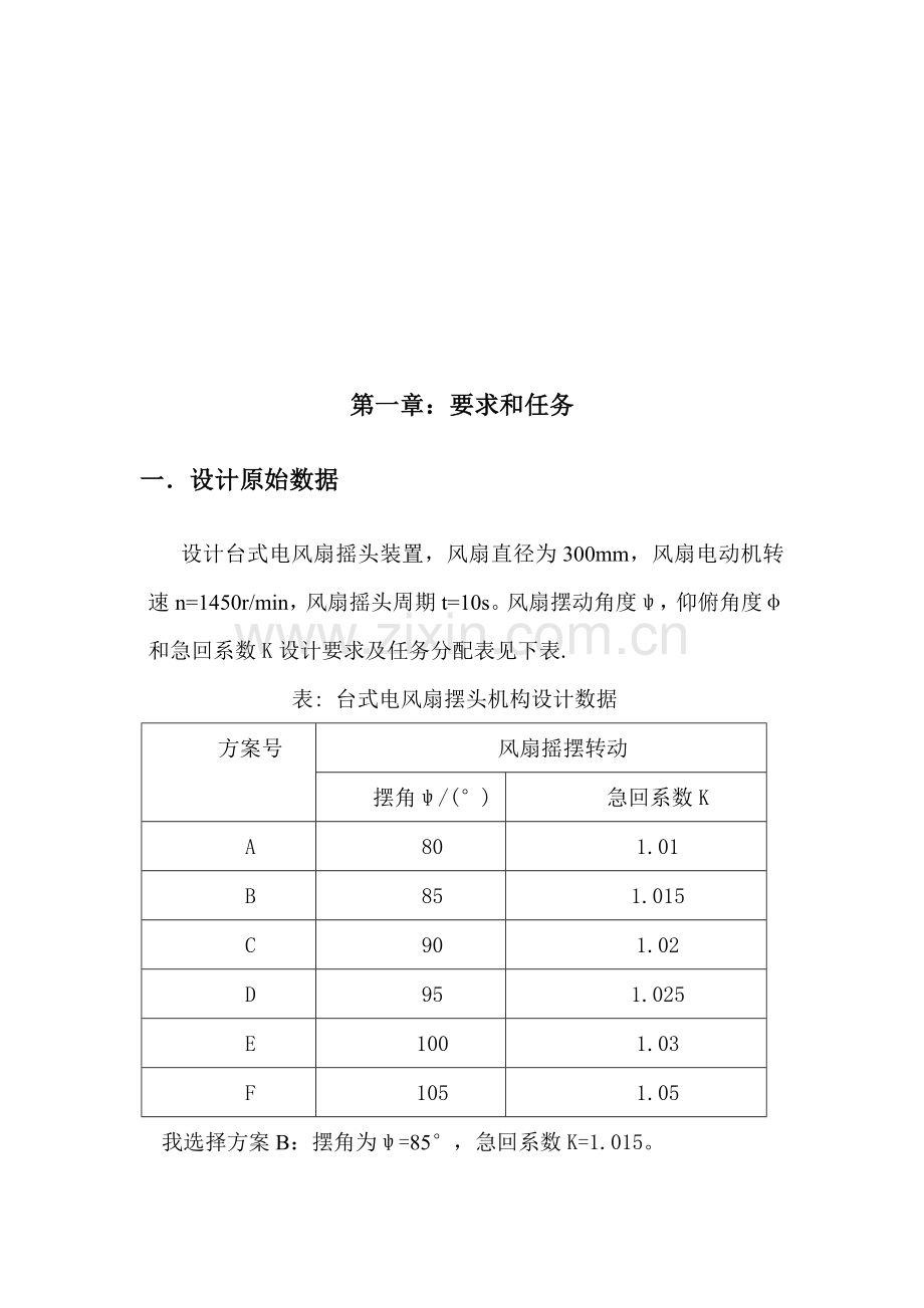 机械原理优秀课程设计台式电风扇摇头装置.doc_第3页