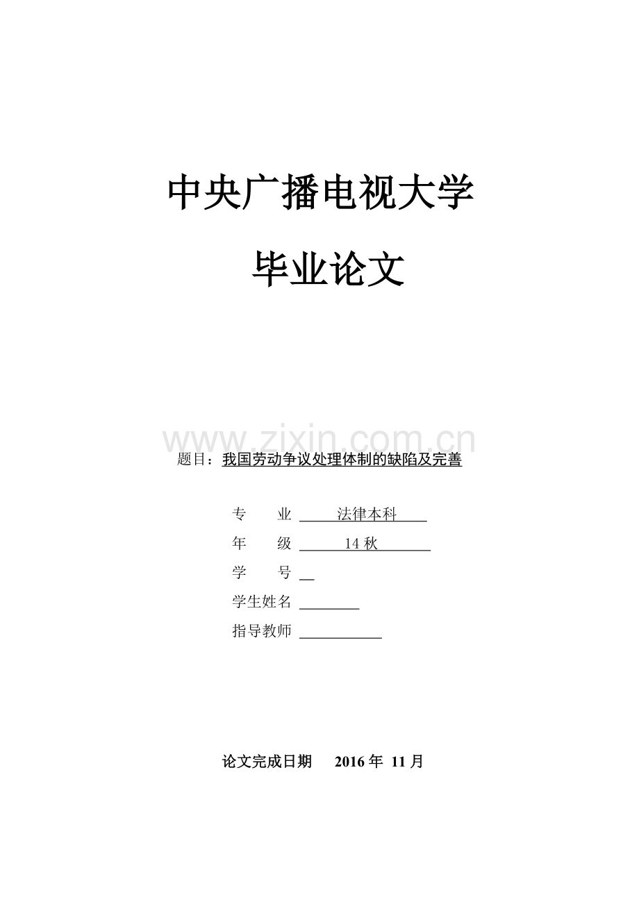 学士学位论文—-我国劳动争议处理体制的缺陷及完善.doc_第1页