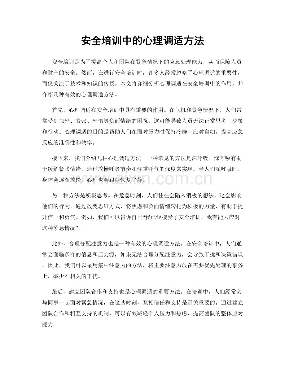 安全培训中的心理调适方法.docx_第1页