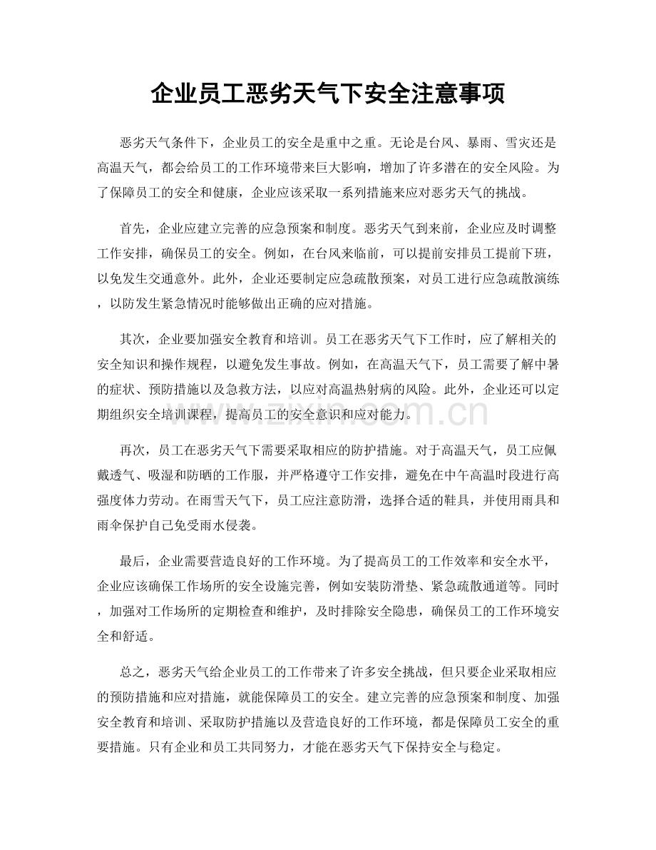 企业员工恶劣天气下安全注意事项.docx_第1页