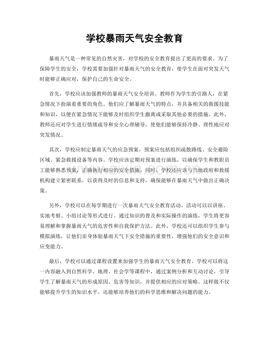 学校暴雨天气安全教育.docx_第1页