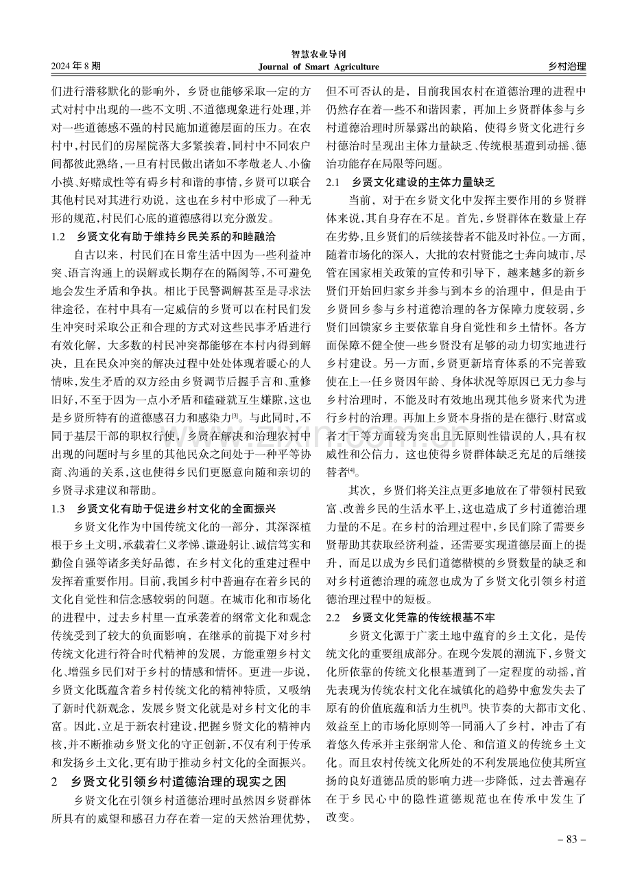 乡村振兴下乡贤文化引领乡村道德治理研究.pdf_第2页