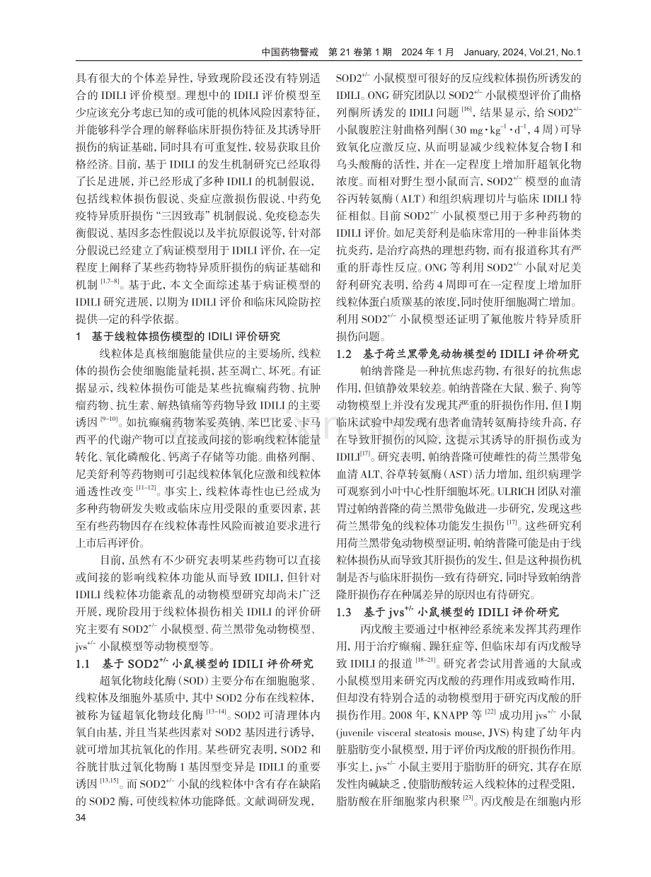 特异质型药物性肝损伤体内评价模型研究进展.pdf_第2页