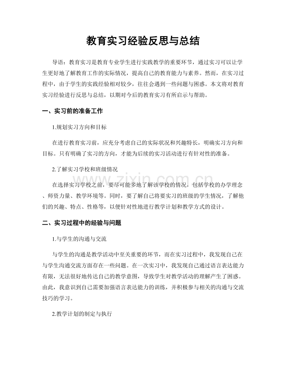 教育实习经验反思与总结.docx_第1页