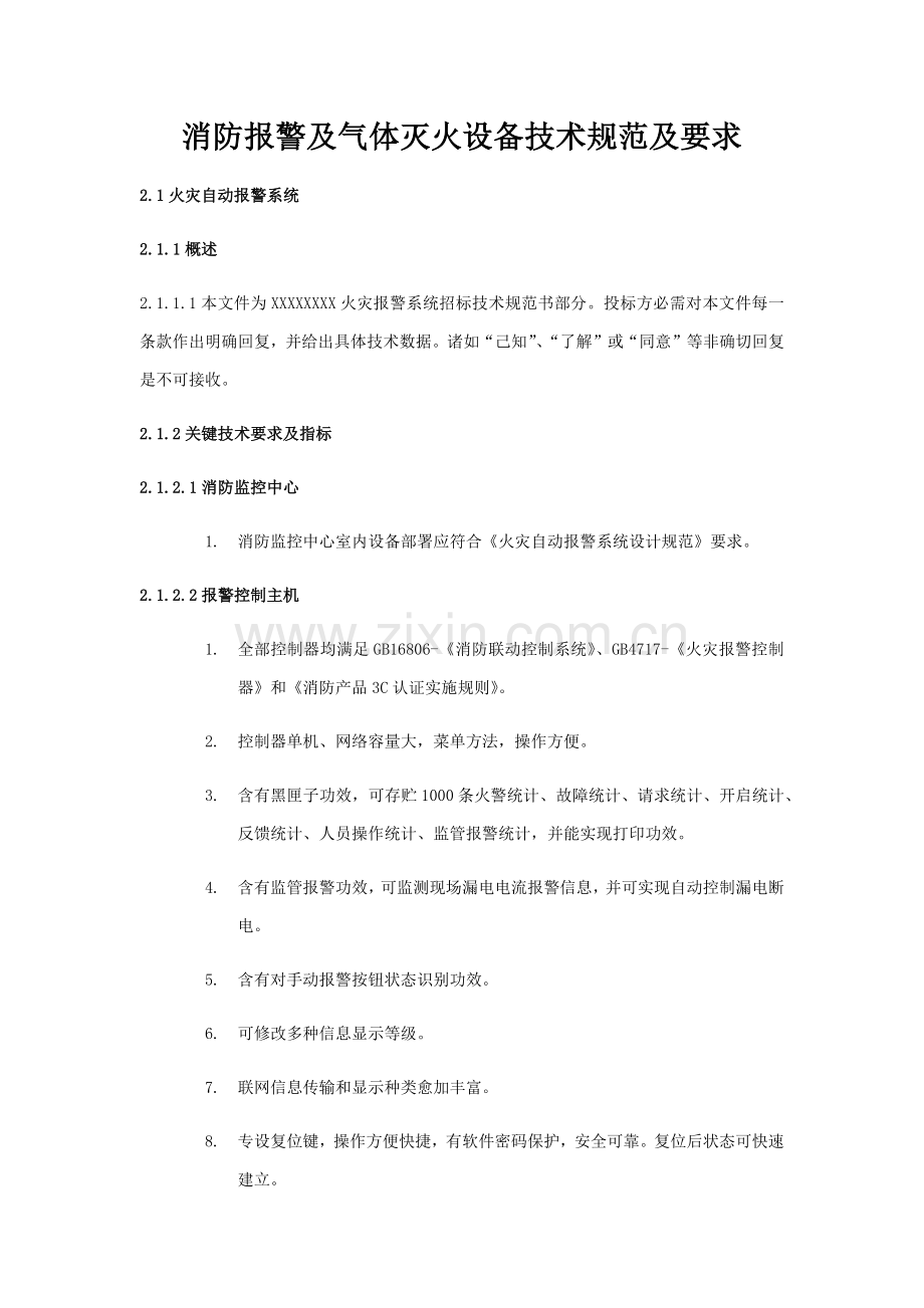 消防报警及气体灭火设备核心技术综合规范及要求.docx_第1页