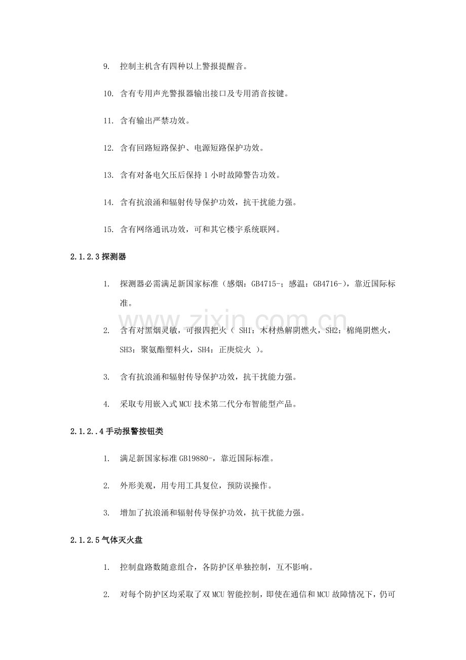 消防报警及气体灭火设备核心技术综合规范及要求.docx_第2页