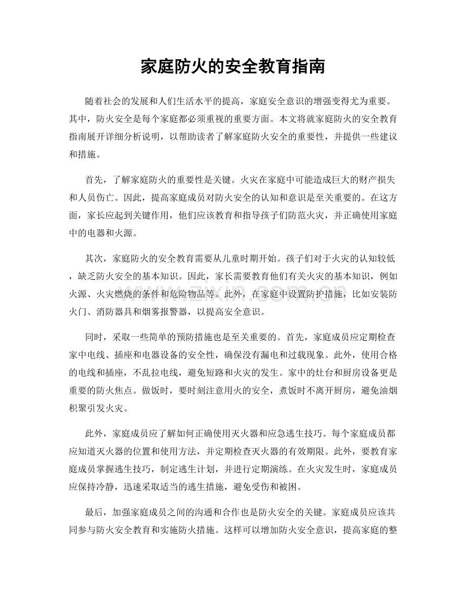 家庭防火的安全教育指南.docx_第1页