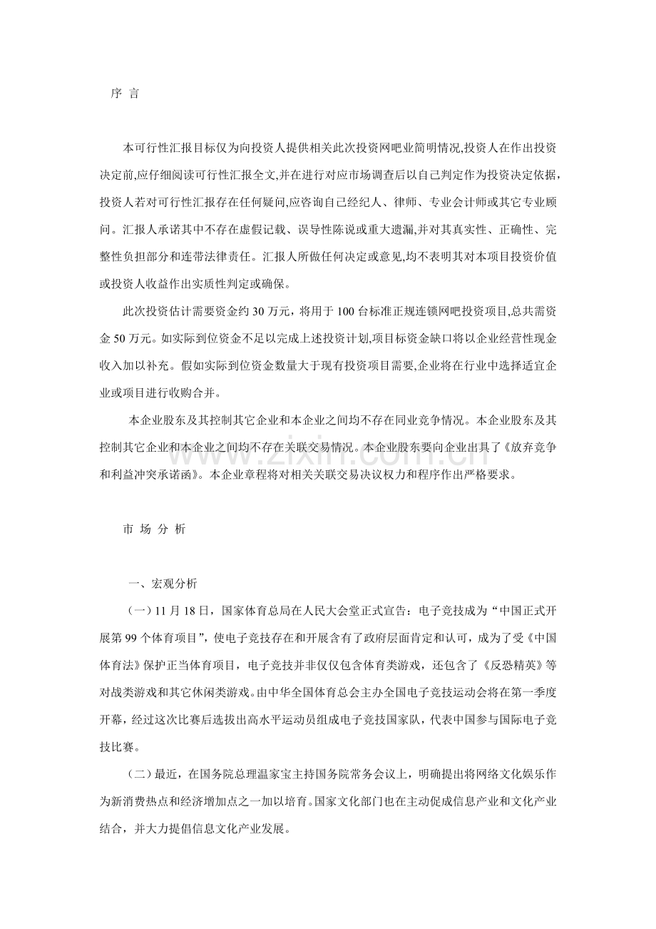 网吧创业专题计划书.doc_第1页