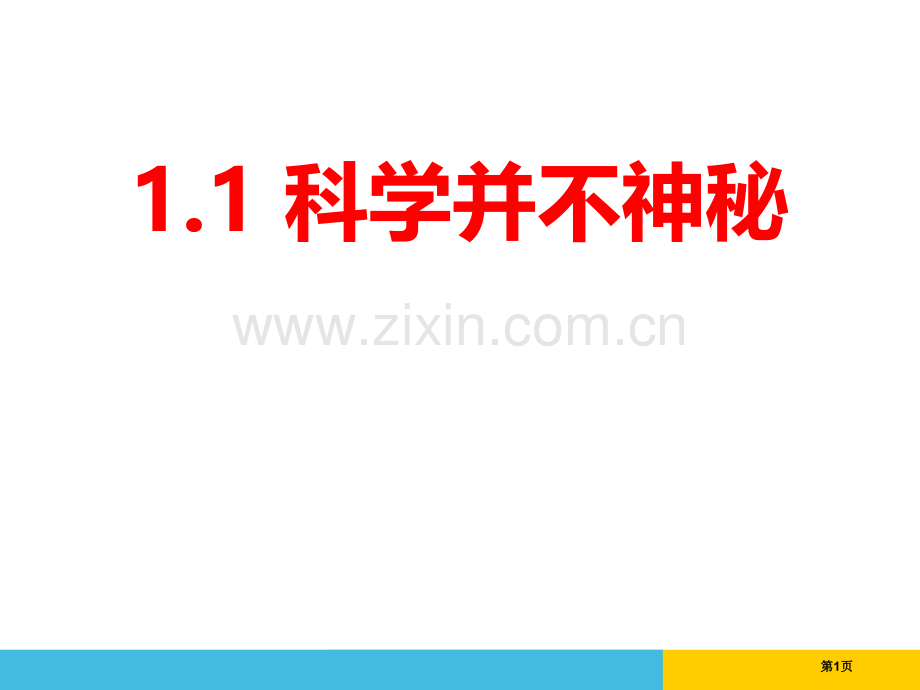 七年级上册科学并不神秘省公开课一等奖新名师优质课比赛一等奖课件.pptx_第1页