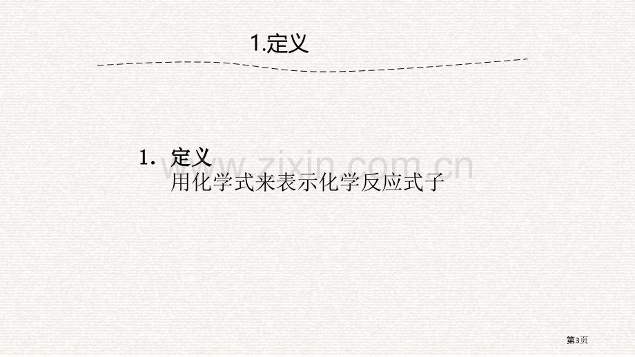 化学方程式生命之源—水教学课件省公开课一等奖新名师优质课比赛一等奖课件.pptx_第3页