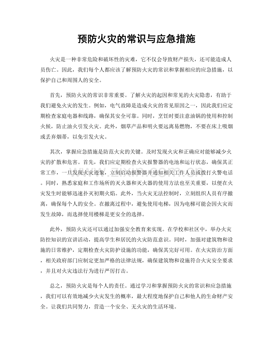 预防火灾的常识与应急措施.docx_第1页