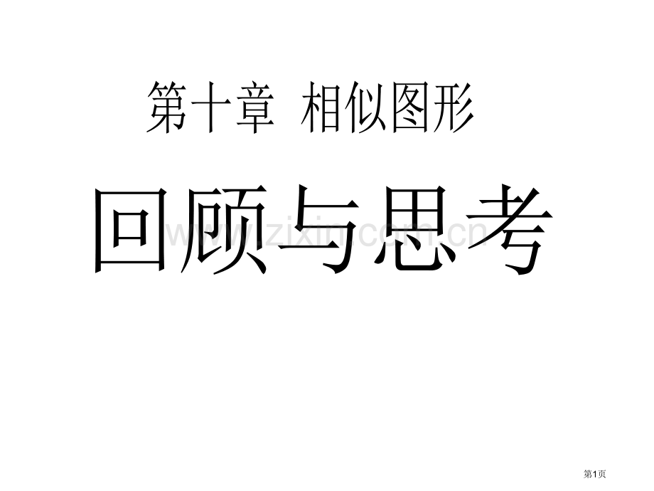 苏科版八年级下数学复习省公共课一等奖全国赛课获奖课件.pptx_第1页