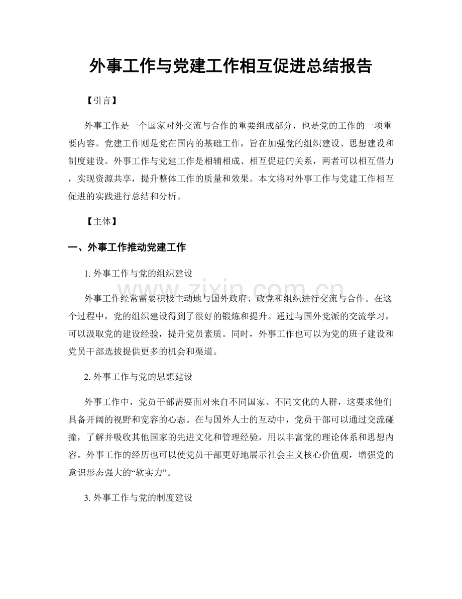 外事工作与党建工作相互促进总结报告.docx_第1页