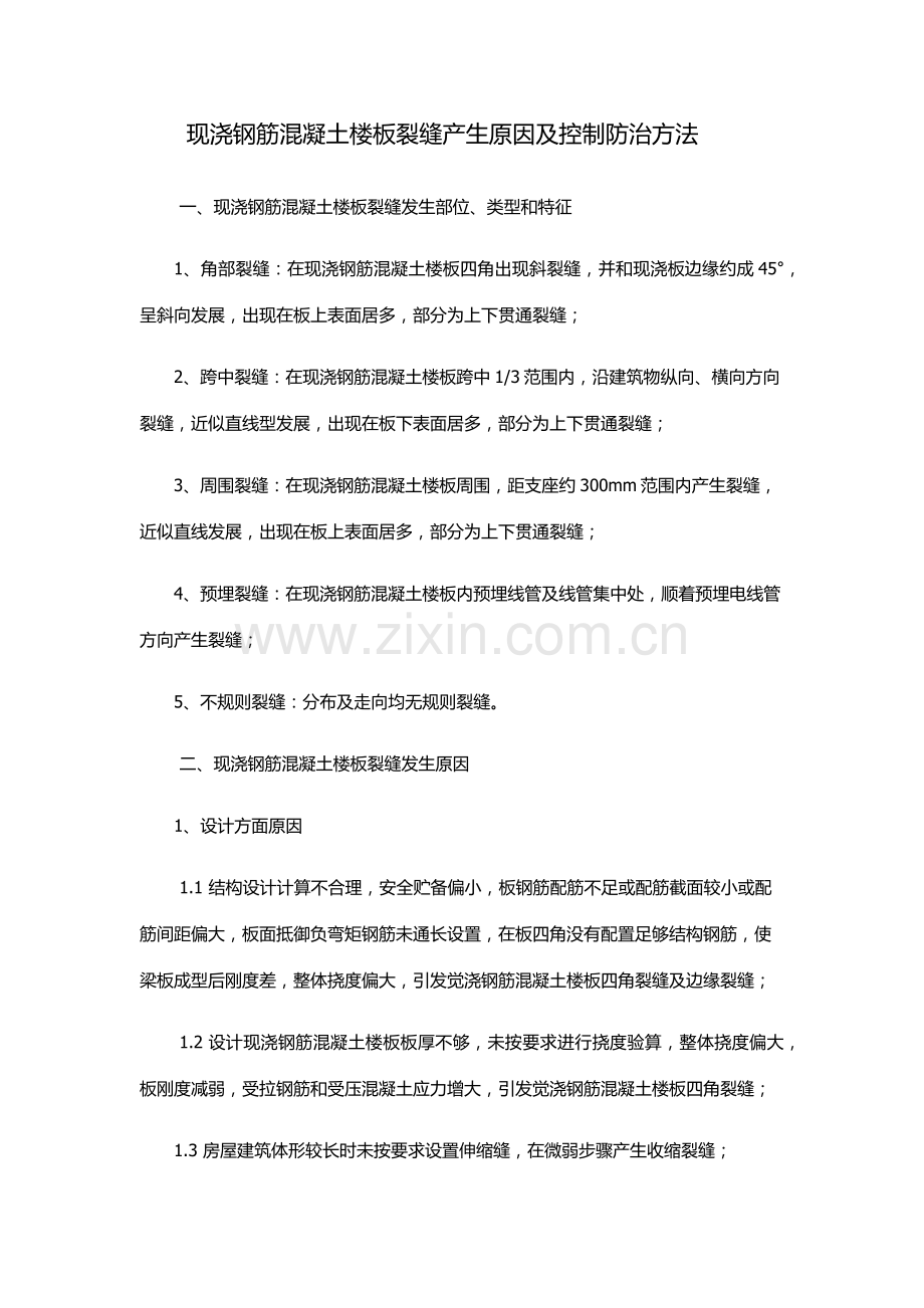 现浇钢筋混凝土楼板裂缝产生的原因及控制防治专项措施.docx_第1页