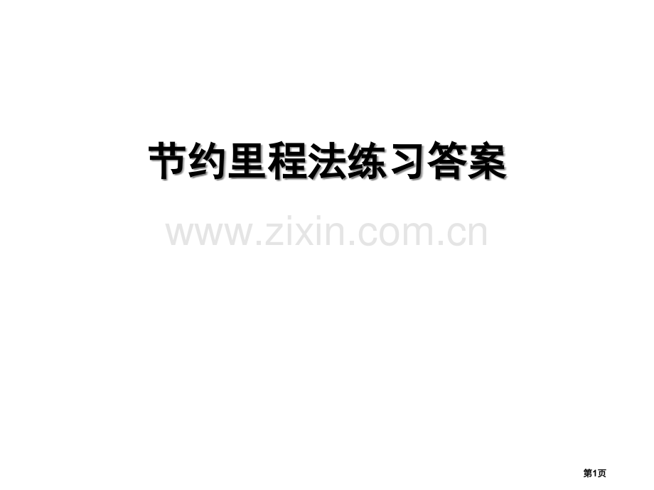 节约里程法练习答案市公开课一等奖百校联赛获奖课件.pptx_第1页