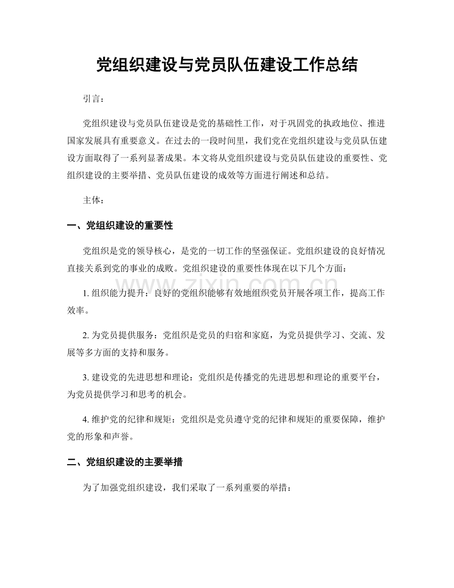 党组织建设与党员队伍建设工作总结.docx_第1页