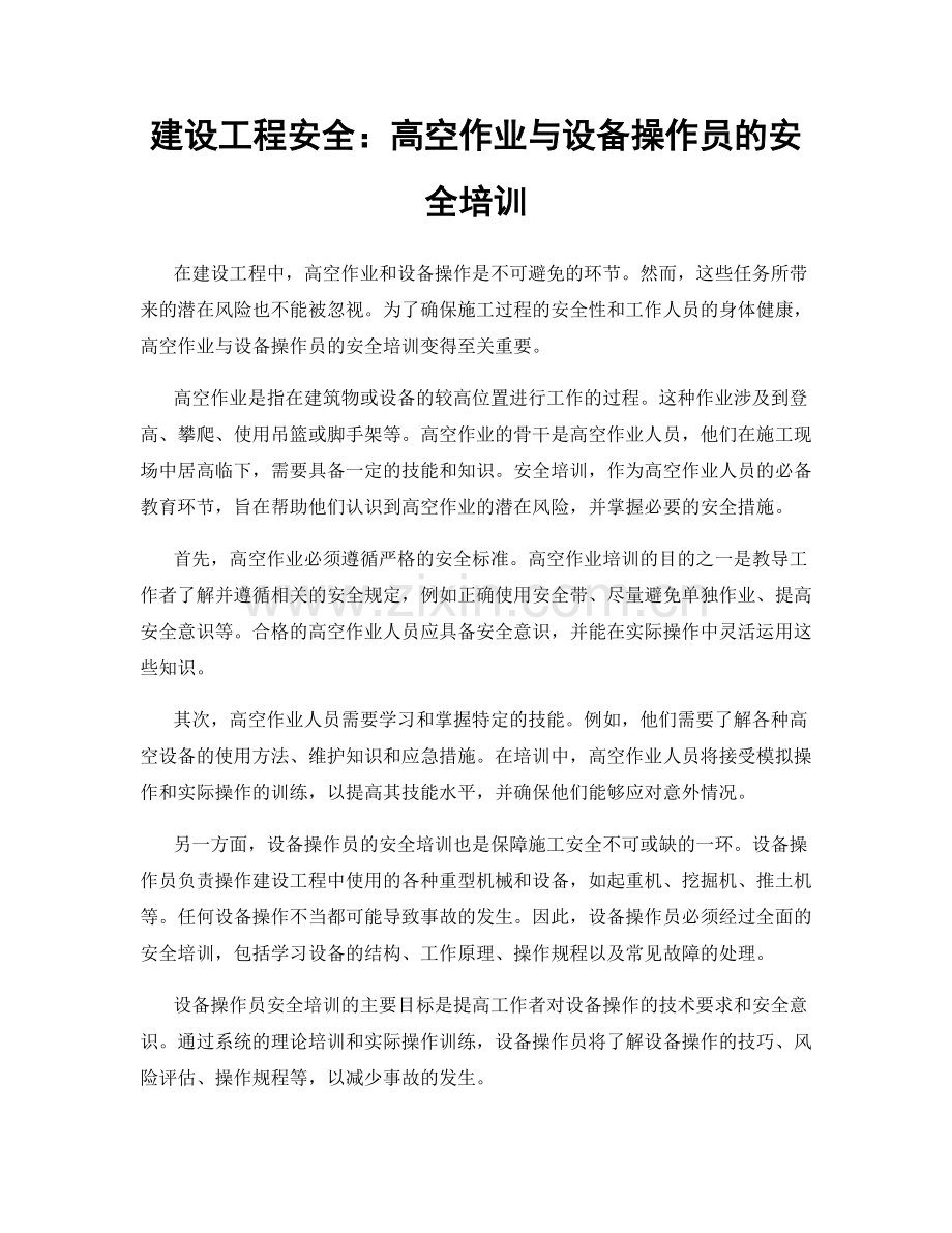 建设工程安全：高空作业与设备操作员的安全培训.docx_第1页