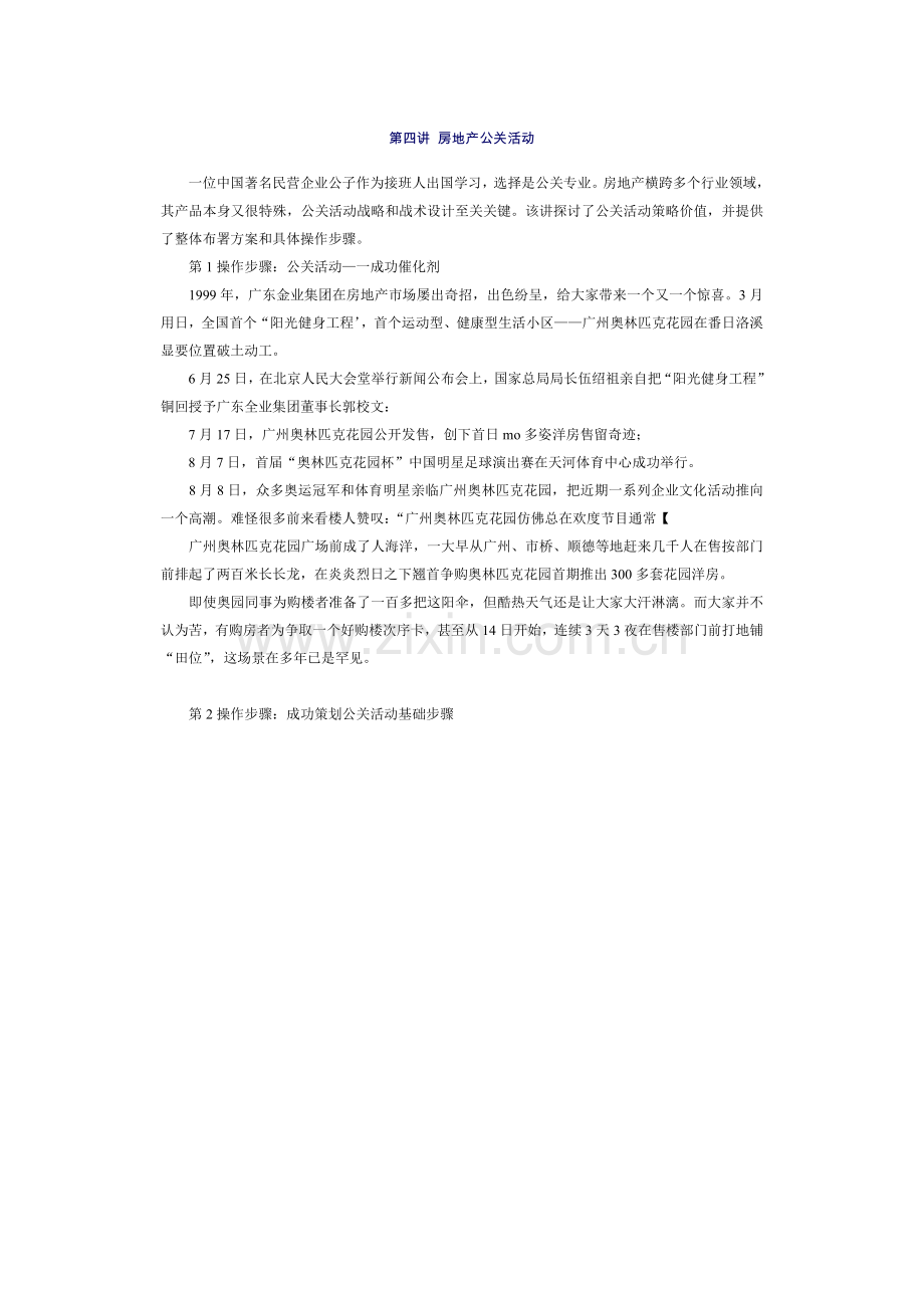 房地产的公关活动策略价值及操作流程概述样本.doc_第1页