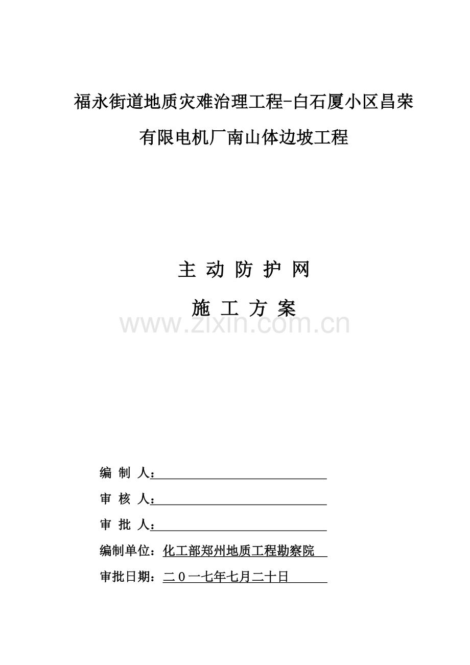 SNS主动防护网综合项目施工关键技术专项方案.doc_第1页