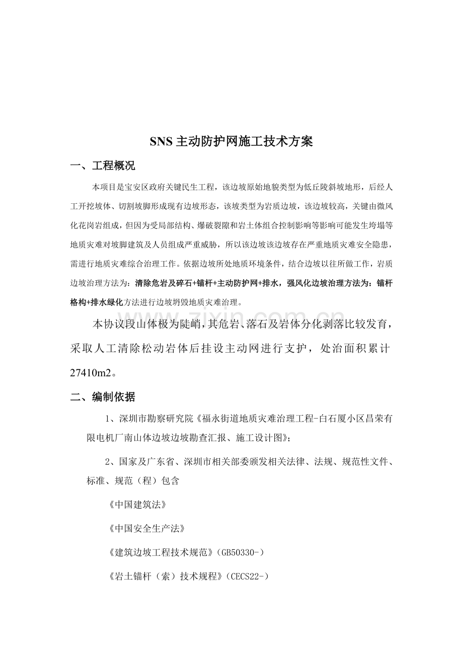 SNS主动防护网综合项目施工关键技术专项方案.doc_第3页