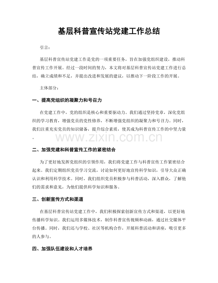 基层科普宣传站党建工作总结.docx_第1页