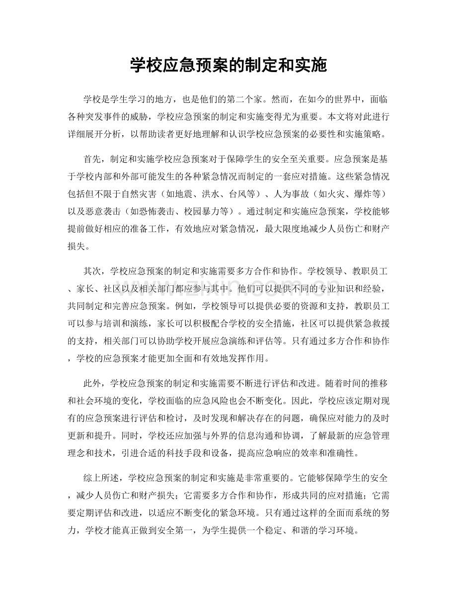 学校应急预案的制定和实施.docx_第1页