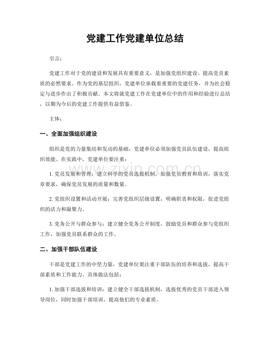 党建工作党建单位总结.docx_第1页