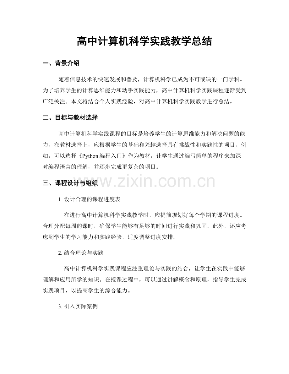 高中计算机科学实践教学总结.docx_第1页