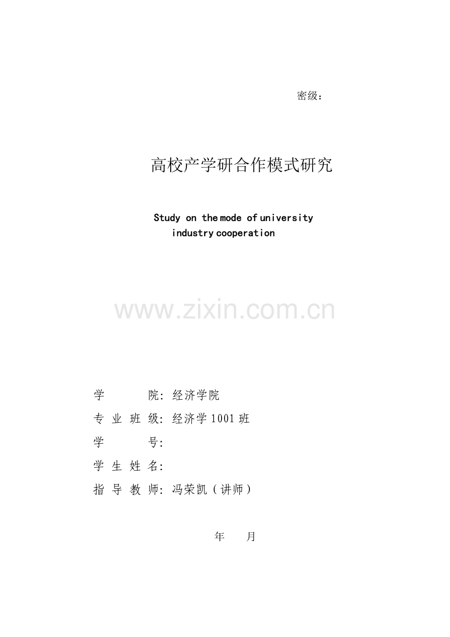 论文高校产学研合作模式研究.docx_第1页