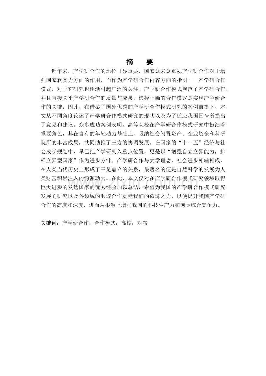 论文高校产学研合作模式研究.docx_第2页