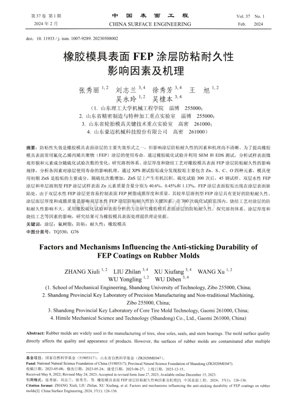 橡胶模具表面FEP涂层防粘耐久性影响因素及机理.pdf_第1页