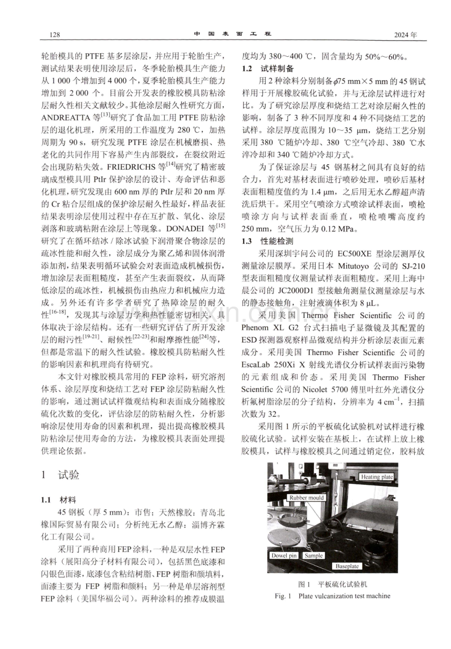 橡胶模具表面FEP涂层防粘耐久性影响因素及机理.pdf_第3页