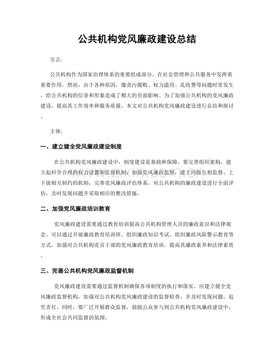 公共机构党风廉政建设总结.docx_第1页