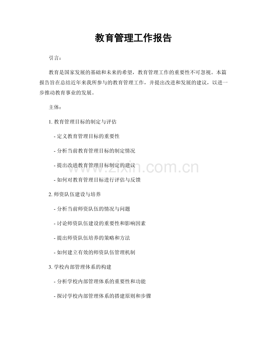 教育管理工作报告.docx_第1页