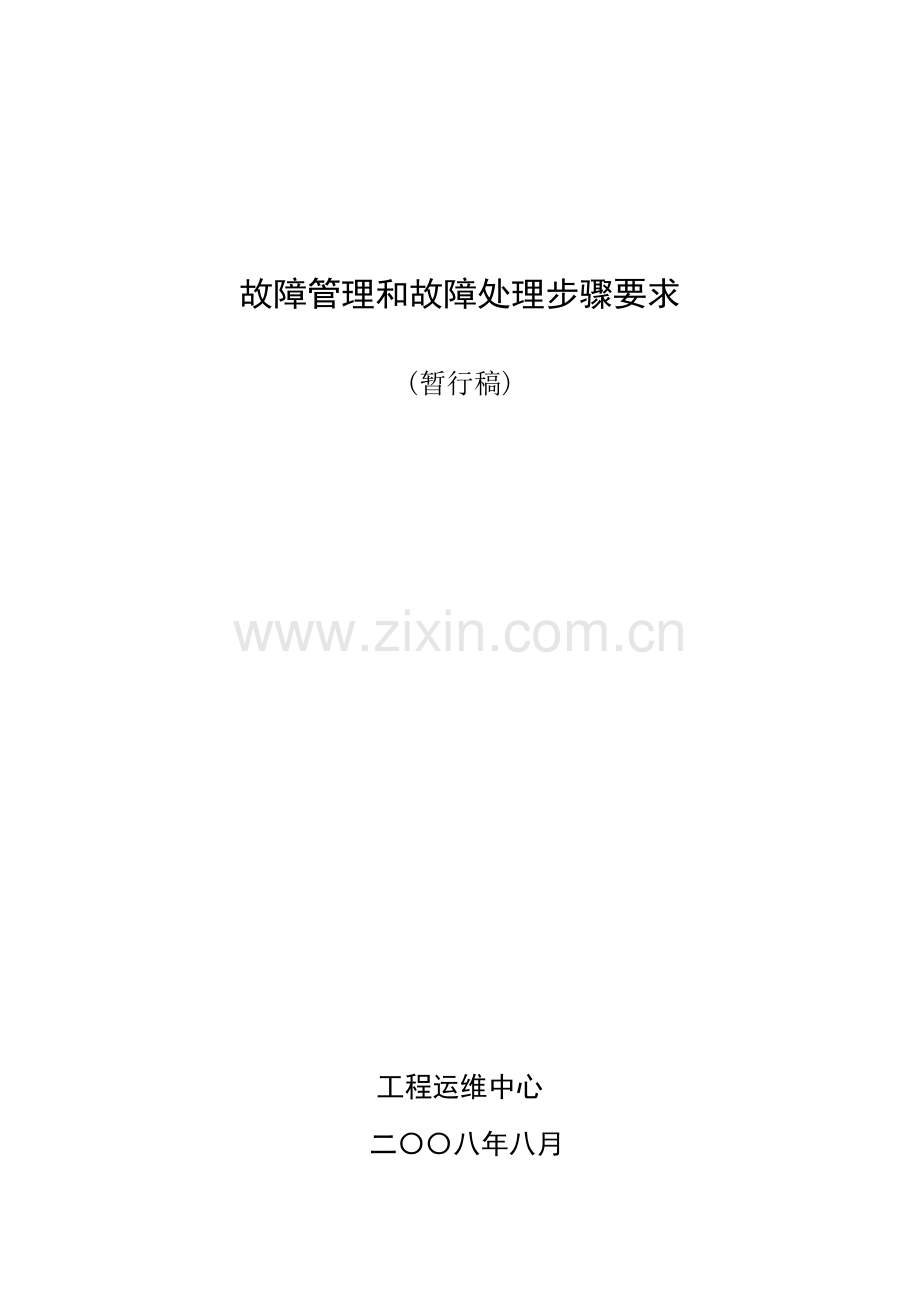 故障管理和故障处理综合流程标准规定.docx_第1页