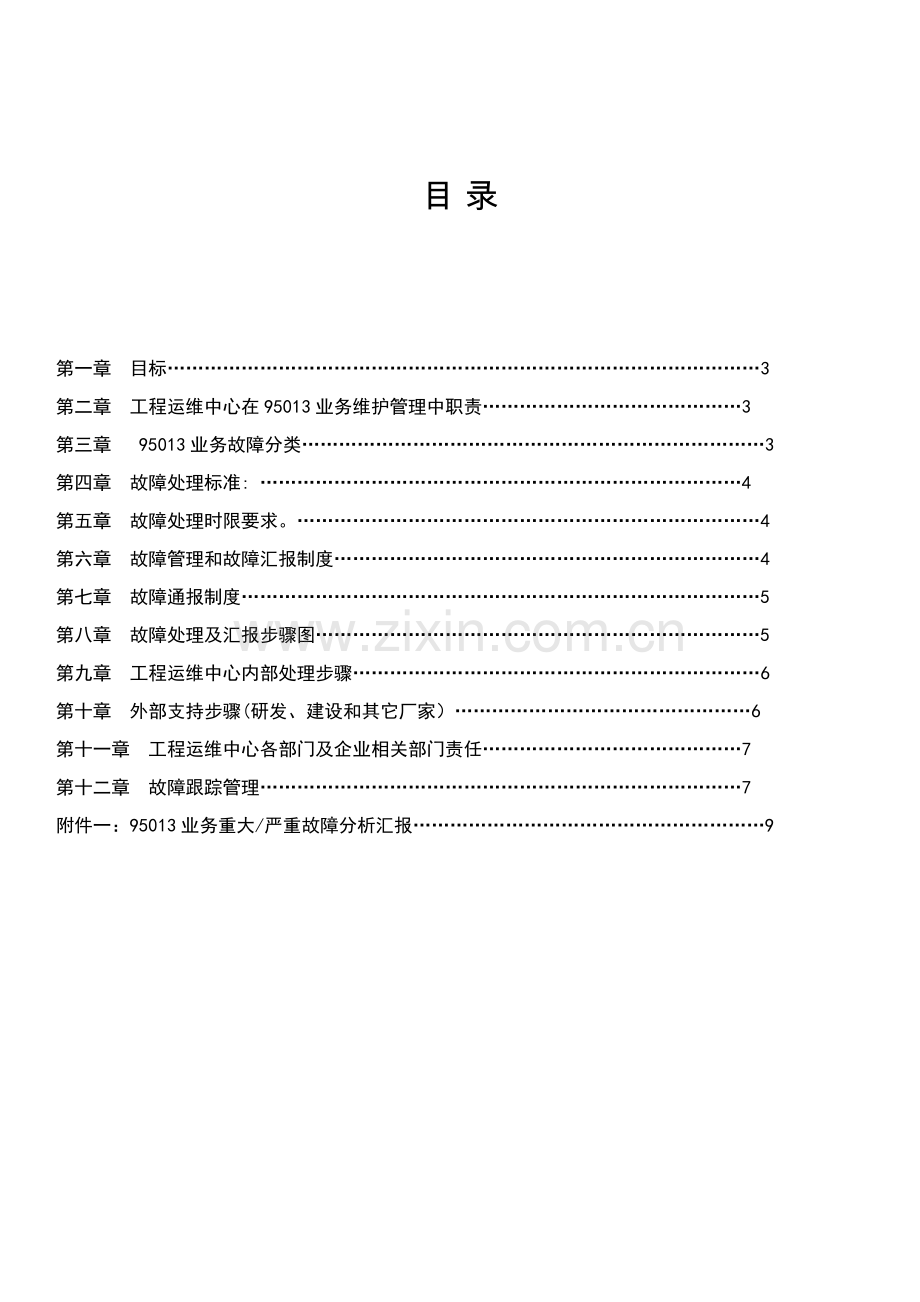 故障管理和故障处理综合流程标准规定.docx_第2页