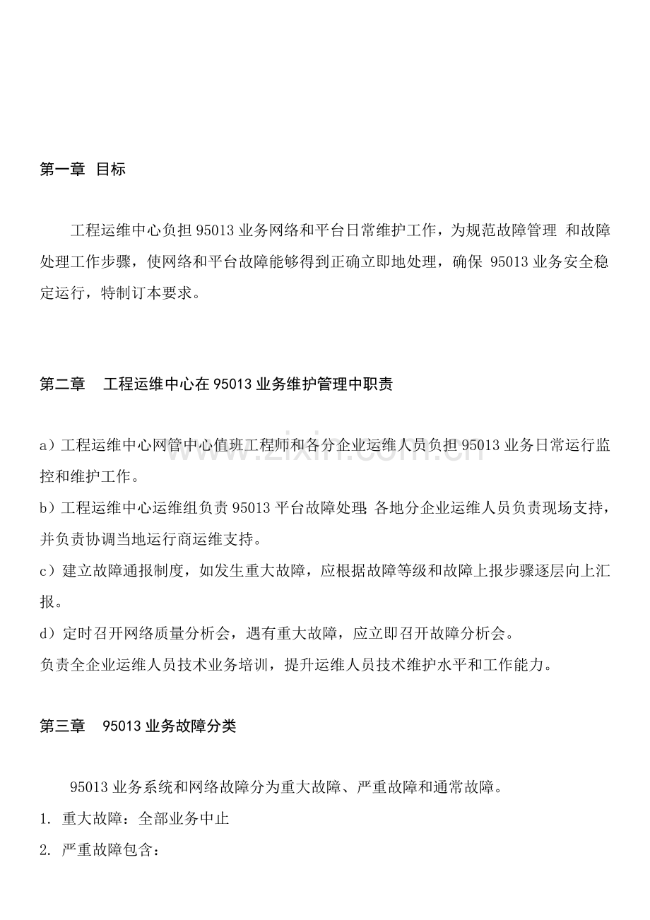 故障管理和故障处理综合流程标准规定.docx_第3页