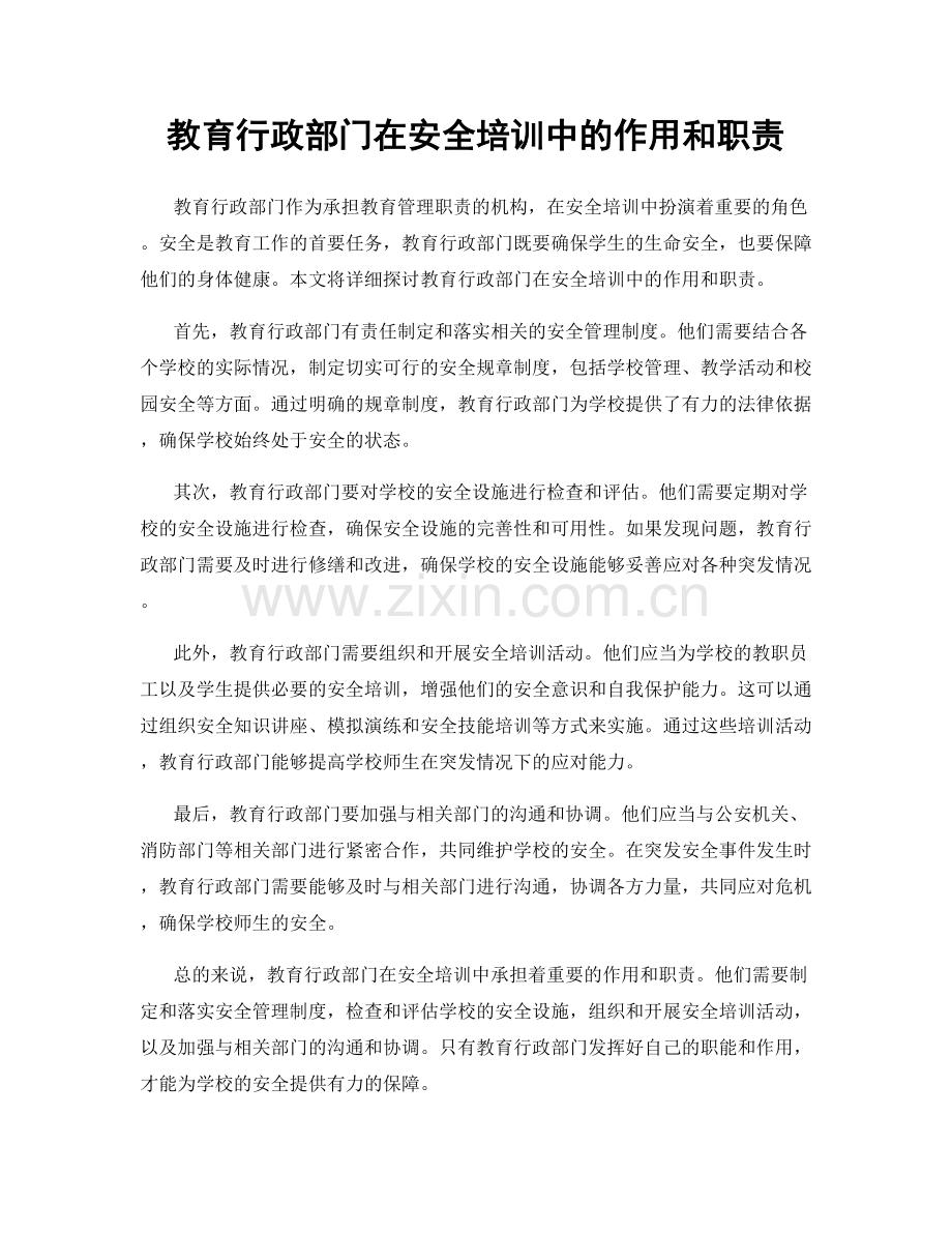 教育行政部门在安全培训中的作用和职责.docx_第1页