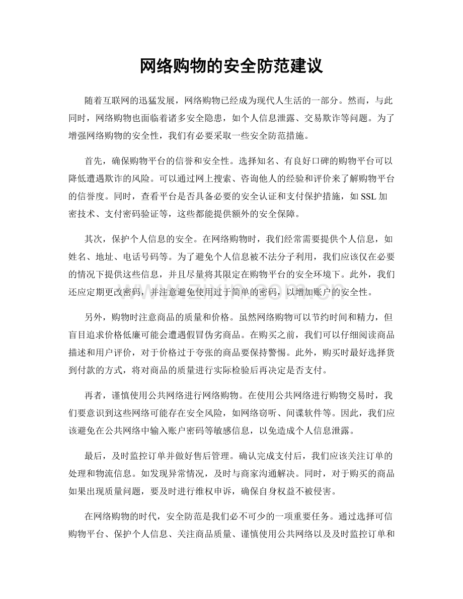 网络购物的安全防范建议.docx_第1页