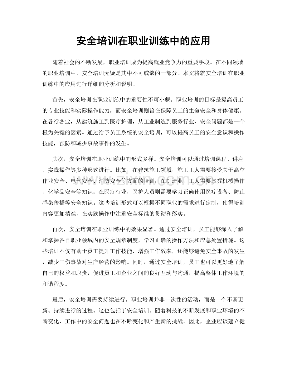 安全培训在职业训练中的应用.docx_第1页