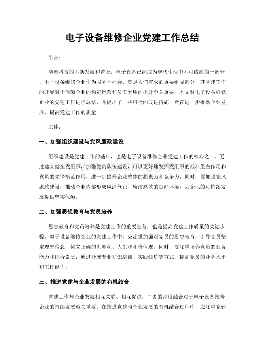 电子设备维修企业党建工作总结.docx_第1页